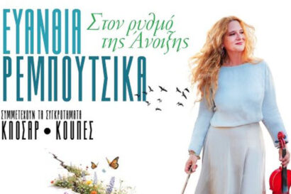 Ευανθία Ρεμπούτσικα: Στον ρυθμό της άνοιξης