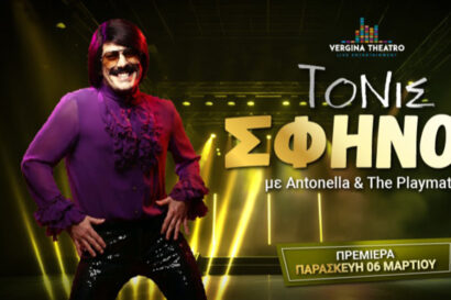 Tonis Sfinos – Antonella & Playmates
