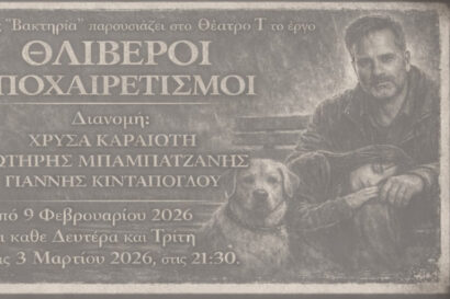 Θλιβεροί Αποχαιρετισμοί