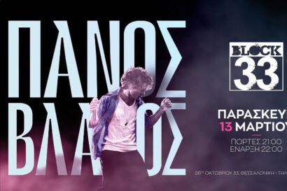 Πάνος Βλάχος