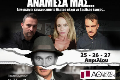 Ο δολοφόνος είναι… ανάμεσά μας…