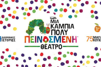 Μία Κάμπια Πολύ Πεινασμένη