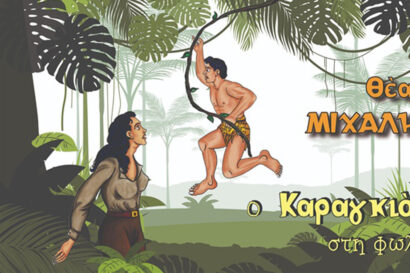 Ο Καραγκιόζης και ο Ταρζάν στη Φωλιά του Γορίλα