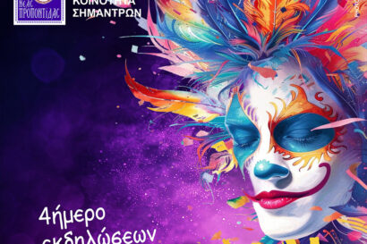 Καρναβάλι Σημάντρων 2026