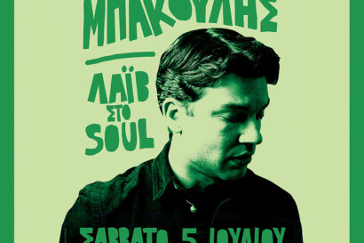 Δημήτρης Μπάκουλης