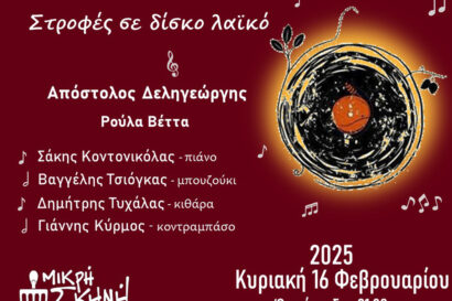 Στροφές σε δίσκο λαϊκό – Απόστολος Δεληγεώργης – Ρούλα Βέττα