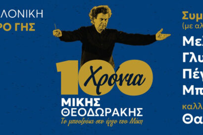 Αφιέρωμα 100 Χρόνια Μίκης Θεοδωράκης – Το μπουζούκι στο έργο του Μίκη <p style="color:#00B2C1; font-weight="bold">ΑΚΥΡΩΣΗ</p>