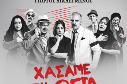 Χάσαμε τη θεία Στοπ