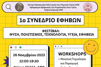 1ο Φεστιβάλ Εφηβείας