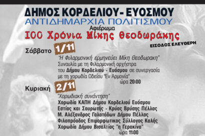 Αφιέρωμα 100 χρόνια από τη γέννηση του Μίκη Θεοδωράκη
