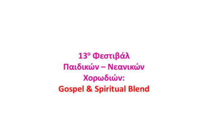 13ο Φεστιβάλ Παιδικών – Νεανικών Χορωδιών: Gospel & Spiritual Blend