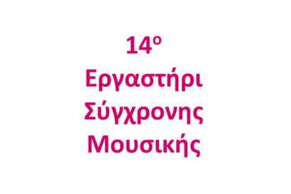 14ο Εργαστήρι Σύγχρονης Μουσικής