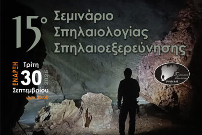 15ο Σεμινάριο Σπηλαιολογίας Α΄ Επιπέδου (Αυτονόμων) από τον Σύλλογο Σπηλαιολογία Θεσσαλονίκης «Πρωτέας»