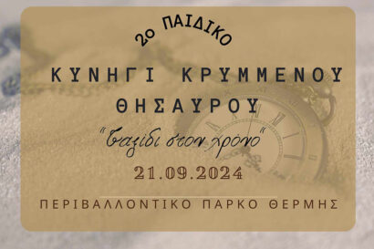 2ο Παιδικό Κυνήγι κρυμμένου θησαυρού