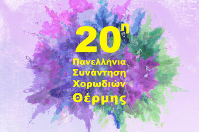 20η Πανελλήνια Συνάντηση Χορωδιών Θέρμης