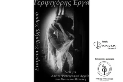 26ος Πανελλήνιος Διαγωνισμού Χορού