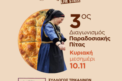 3ος Διαγωνισμός Παραδοσιακής Πίτας