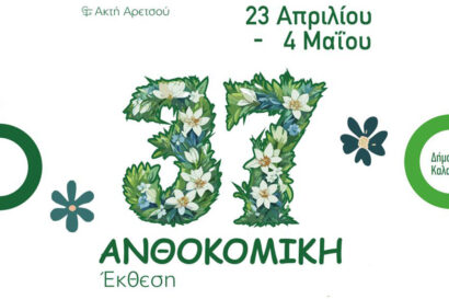 37η Ανθοκομική Έκθεση του Δήμου Καλαμαριάς