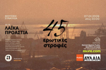 45 ερωτικές στροφές