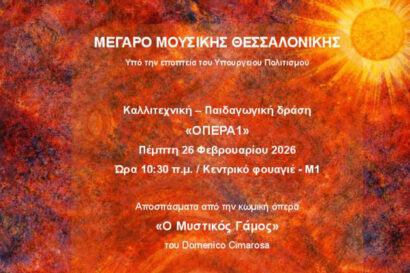 D. Cimaroza: Ο μυστικός γάμος