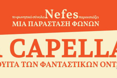 A Capella – Η σουίτα των φανταστικών όντων