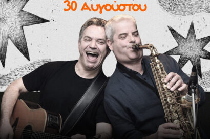 Γιώργος Αετόπουλος & Δημήτρης Αλιστρατινός