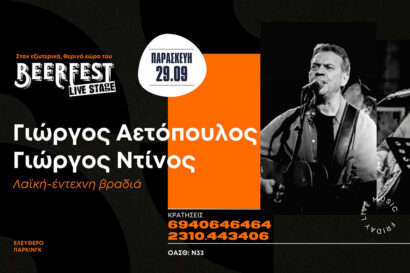 Έντεχνη – λαϊκή βραδιά με του Γ. Αετόπουλο και Γ. Ντίνο
