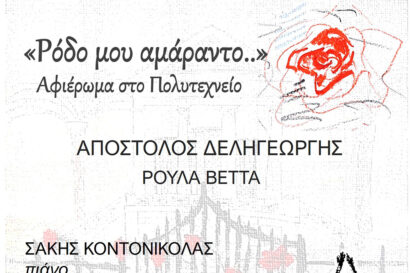 Ρόδο μου αμάραντο – Αφιέρωμα στο Πολυτεχνείο – Απόστολος Δεληγεώργης