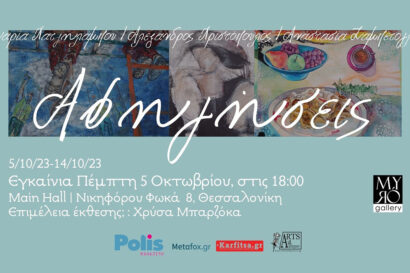 Αφηγήσεις | Μαρία Χατζηλάμπου – Αλέξανδρος Χριστόπουλος – Αναστασία Ζαμπέτογλου