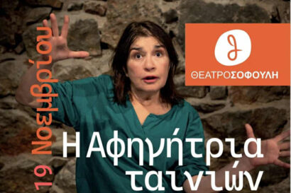 Αφηγήτρια ταινιών