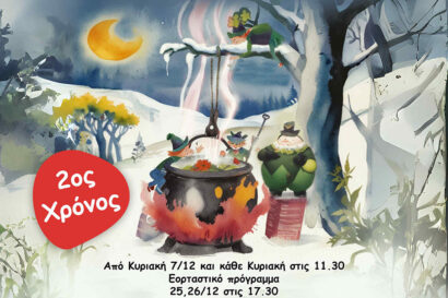 Η αγέλαστη πολιτεία και οι καλικάντζαροι