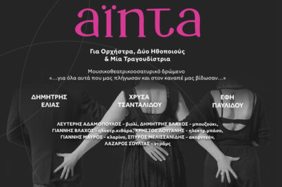 Λαϊκή όπερα “Άιντα” – “Πολύ ευχαριστημένοι είμαστε”