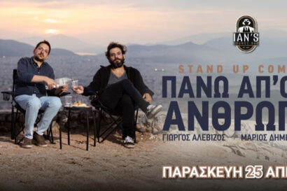 Μάριος Δημητρόπουλος – Γιώργος Αλεβίζος | “Πάνω απ’ όλα άνθρωποι”