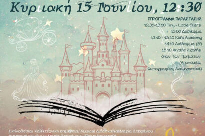 Αλήθεια, υπάρχουνε τα παραμύθια?