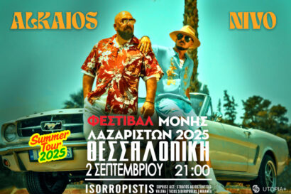 Γιώργος Αλκαίος & Nivo <p style="color:#00B2C1; font-weight="bold">ΑΚΥΡΩΣΗ</p>