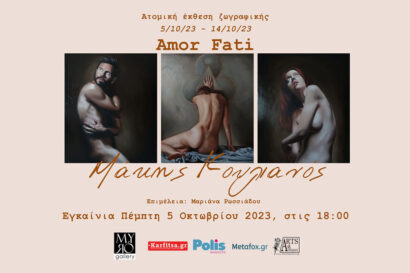 Amor Fati – Μάκης Κουλιανός – Ατομική έκθεση