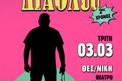 Στέλιος Ανατολίτης | Κατά διαόλου