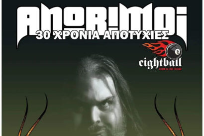 Ανώριμοι – 30 χρόνια αποτυχίες