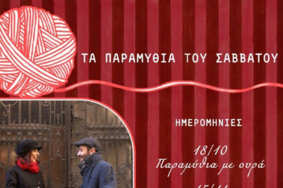 «Τα Παραμύθια του Σαββάτου» από την Ανθή Θάνου