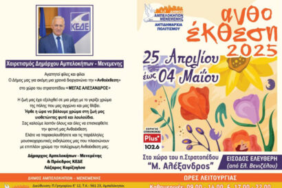 Ανθοέκθεση 2025 στον Δήμο Αμπελοκήπων Μενεμένης