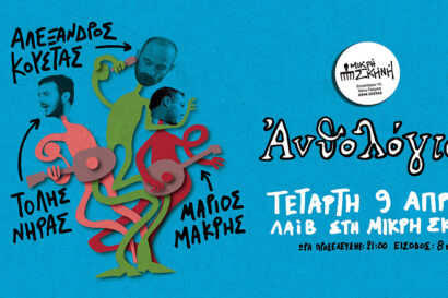 Ανθολόγιον | Κούστας, Μακρής, Νήρας