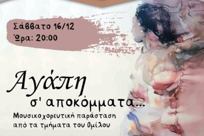 Αγάπη σ’ αποκόμματα…