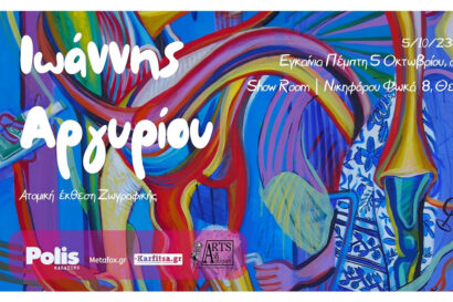 Ιωάννης Αργυρίου – Ατομική έκθεση