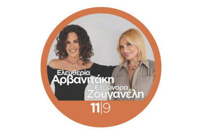 Ελευθερία Αρβανιτάκη – Ελεωνόρα Ζουγανέλη
