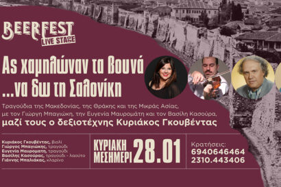 Ας χαμηλώναν τα βουνά …να δω τη Σαλονίκη