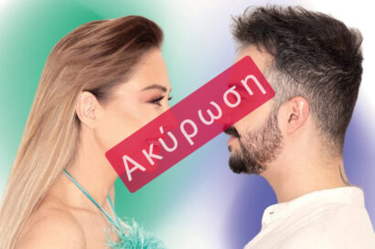 Μελίνα Ασλανίδου – Στέλιος Βαμβακάς <p style="color:#d05756; font-weight="bold">ΑΚΥΡΩΣΗ</p>