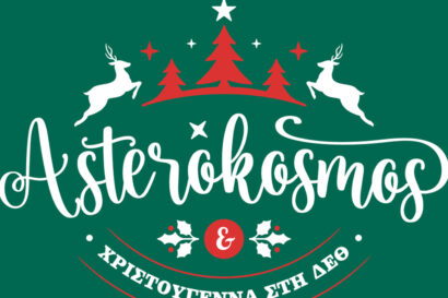 Αστερόκοσμος 2025