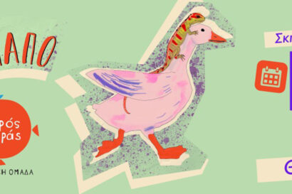 Το Ασχημόπαπο από τον Μικρό Βορρά