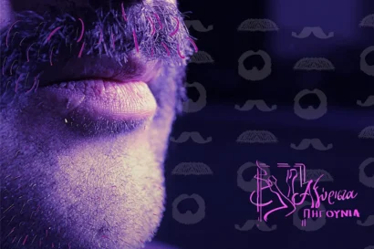 Αξύριστα πηγούνια