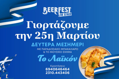 Γιορτάζουμε την 25η Μαρτίου με παραδοσιακό μπακαλιάρο & το μουσικό σχήμα “Το Λαΐκόν”